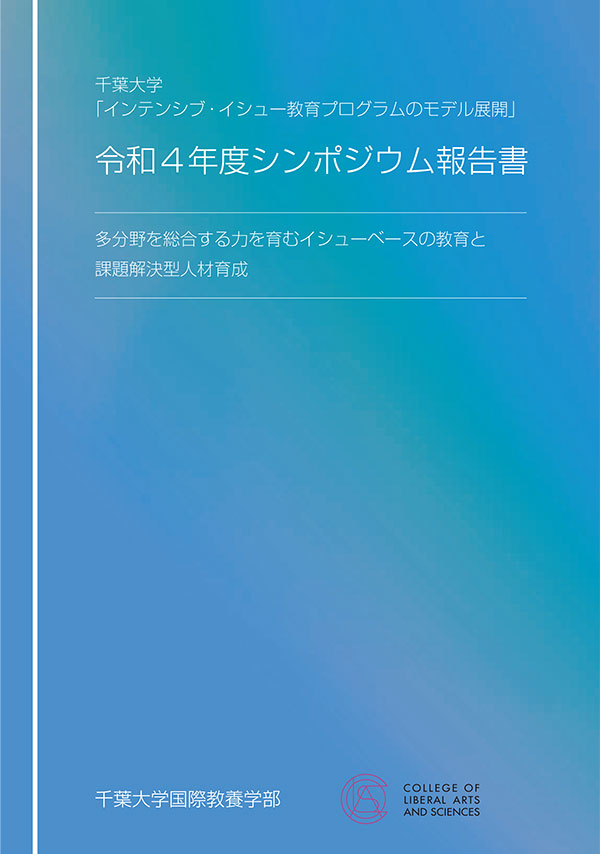 令和4年度シンポジウム報告書