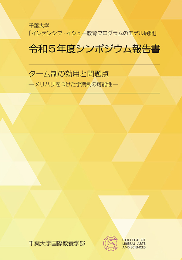 令和5年度シンポジウム報告書