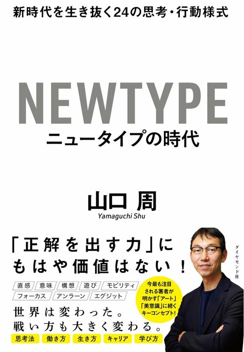 山口周（2019）『ニュータイプの時代』ダイヤモンド社