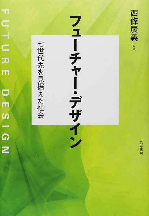 西條辰義（2015）『フューチャー・デザイン：七世代先を見据えた社会』勁草書房