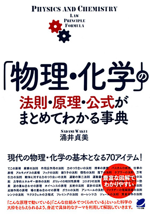 涌井貞美（2015）『「物理・化学」の法則・原理・公式がまとめてわかる事典』 ベレ出版