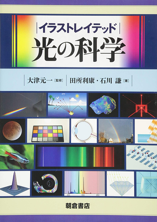 田所利康・石川謙（2014）『イラストレイテッド光の科学』 朝倉書店