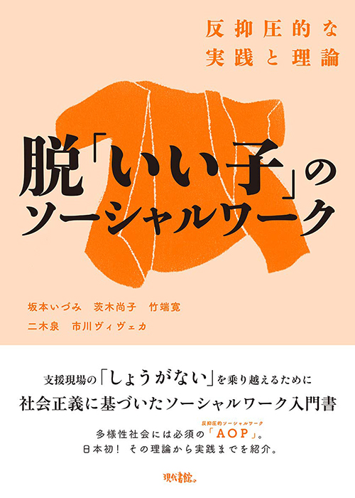 坂本いづみ・茨木尚子・竹端寛ほか（2021）『脱「いい子」のソーシャルワーク：反抑圧的な実践と理論』現代書館