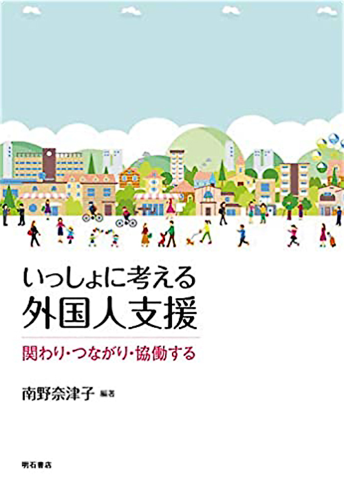 南野奈津子 編著（2020）『いっしょに考える外国人支援　関わり・つながり・協働する』明石書店