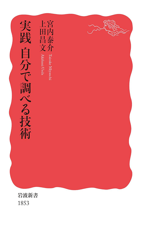 宮内泰介・上田昌文(2020)『実践 自分で調べる技術』岩波新書