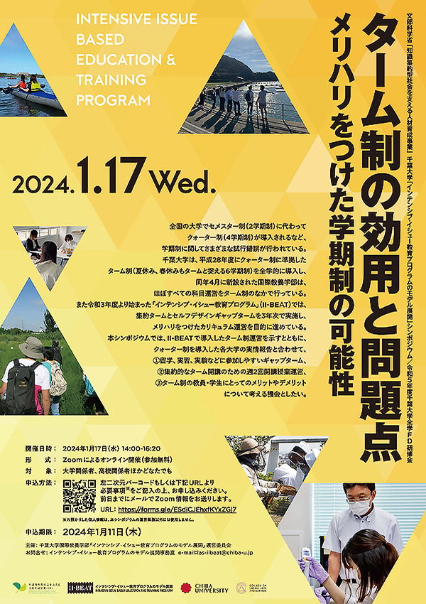 シンポジウム『ターム制の効用と問題点　－メリハリをつけた学期制の可能性－』