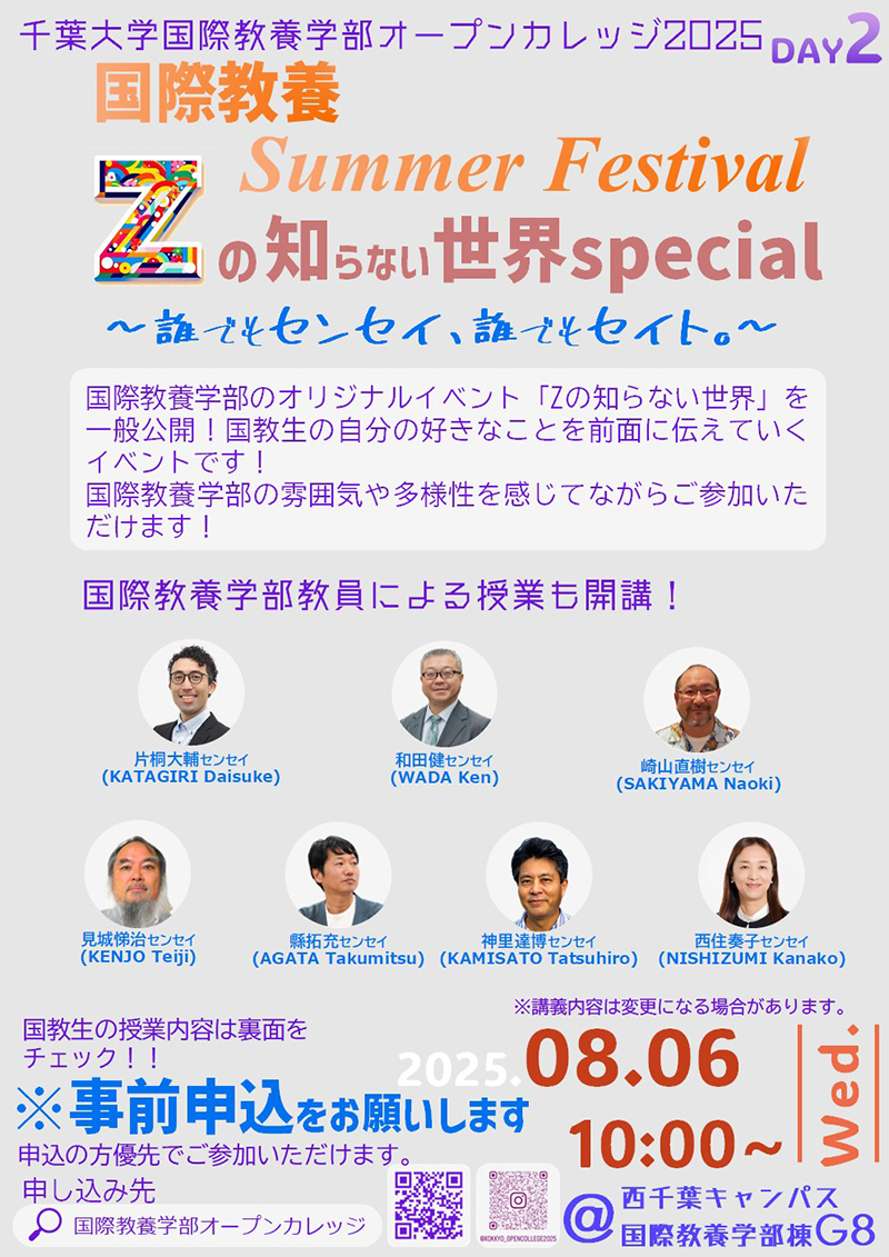 8月6日（水）国際教養Summer Festival　～Zの知らない世界special～