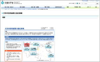 文部科学省（大学の世界展開力強化事業）