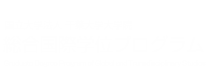 千葉大学大学院総合国際学位プログラム